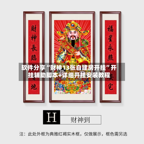 软件分享“财神13张自建房开挂”开挂辅助脚本+详细开挂安装教程-第3张图片