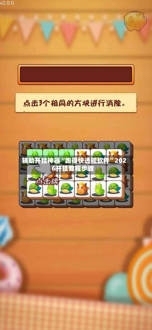 辅助开挂神器“跑得快透视软件”2026开挂教程步骤