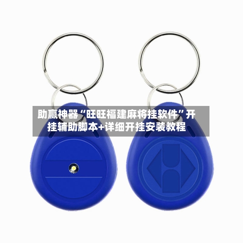助赢神器“旺旺福建麻将挂软件”开挂辅助脚本+详细开挂安装教程