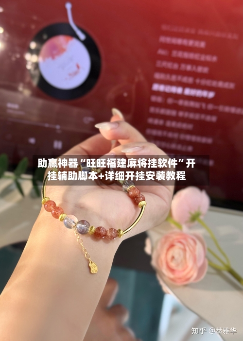 助赢神器“旺旺福建麻将挂软件	”开挂辅助脚本+详细开挂安装教程-第3张图片