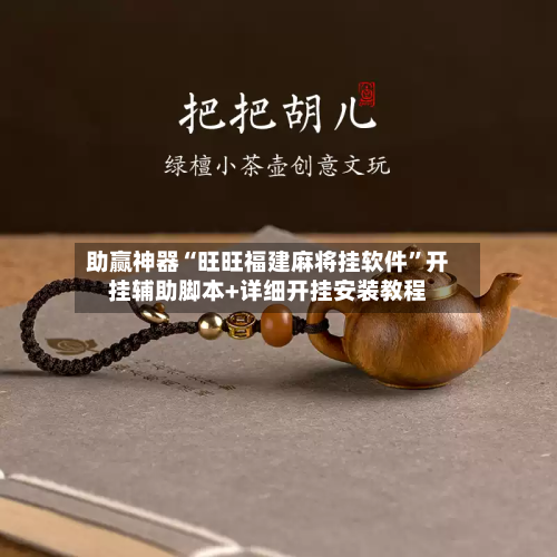 助赢神器“旺旺福建麻将挂软件”开挂辅助脚本+详细开挂安装教程-第2张图片