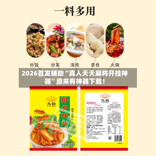 2026首发辅助“真人天天麻将开挂神器”原来有神器下载！-第2张图片