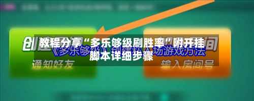教程分享“多乐够级刷胜率”附开挂脚本详细步骤-第2张图片
