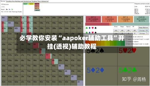 必学教你安装“aapoker辅助工具”开挂(透视)辅助教程