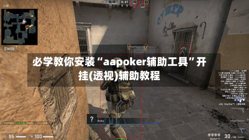 必学教你安装“aapoker辅助工具”开挂(透视)辅助教程-第2张图片