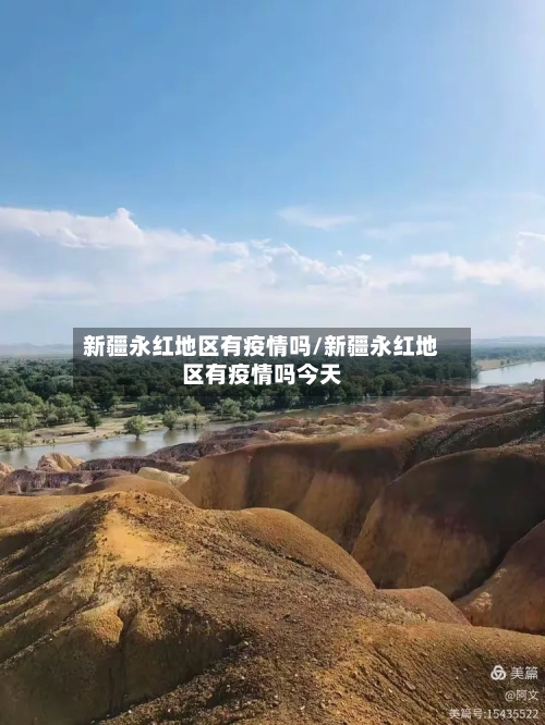 新疆永红地区有疫情吗/新疆永红地区有疫情吗今天-第2张图片