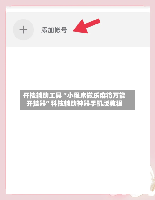开挂辅助工具“小程序微乐麻将万能开挂器”科技辅助神器手机版教程