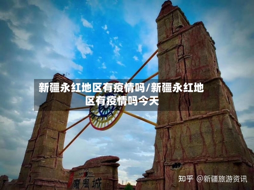 新疆永红地区有疫情吗/新疆永红地区有疫情吗今天