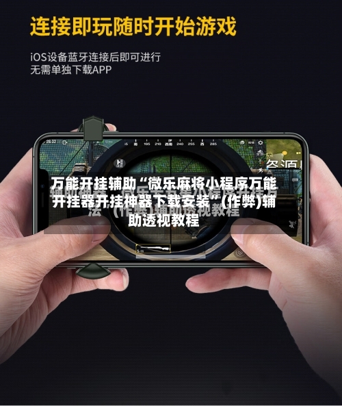 万能开挂辅助“微乐麻将小程序万能开挂器开挂神器下载安装	”(作弊)辅助透视教程-第3张图片
