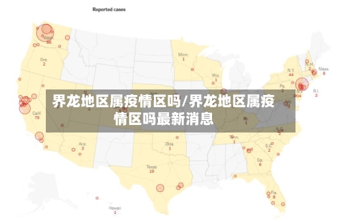 界龙地区属疫情区吗/界龙地区属疫情区吗最新消息