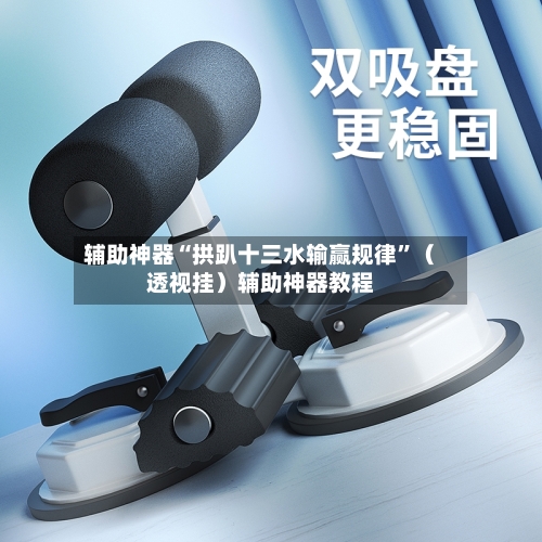 辅助神器“拱趴十三水输赢规律	”（透视挂）辅助神器教程-第2张图片