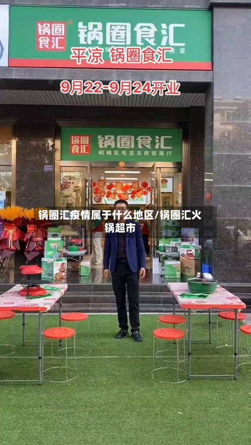 锅圈汇疫情属于什么地区/锅圈汇火锅超市