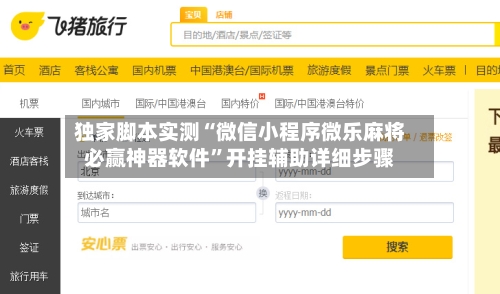 独家脚本实测“微信小程序微乐麻将必赢神器软件	”开挂辅助详细步骤-第2张图片