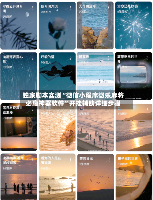 独家脚本实测“微信小程序微乐麻将必赢神器软件”开挂辅助详细步骤