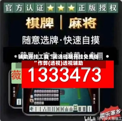辅助开挂工具“闲逸碰胡开挂免费版	”作弊(透视)透视辅助-第3张图片