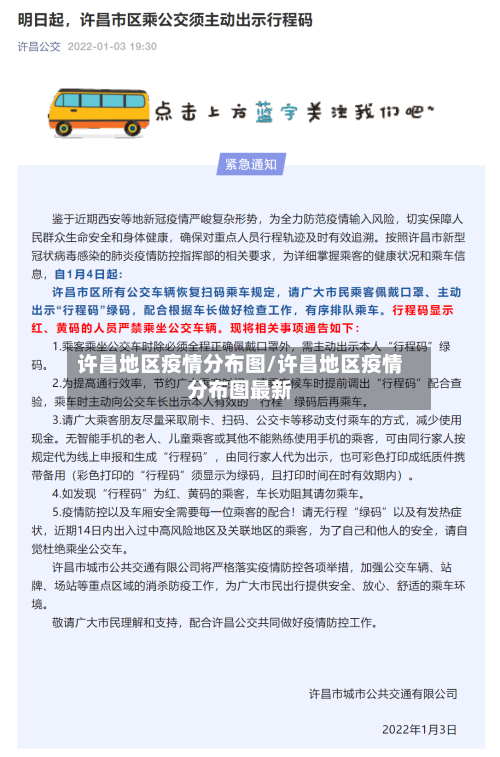 许昌地区疫情分布图/许昌地区疫情分布图最新-第3张图片