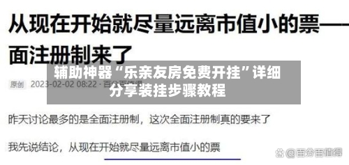 辅助神器“乐亲友房免费开挂	”详细分享装挂步骤教程-第3张图片