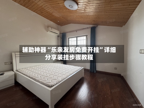 辅助神器“乐亲友房免费开挂”详细分享装挂步骤教程-第2张图片
