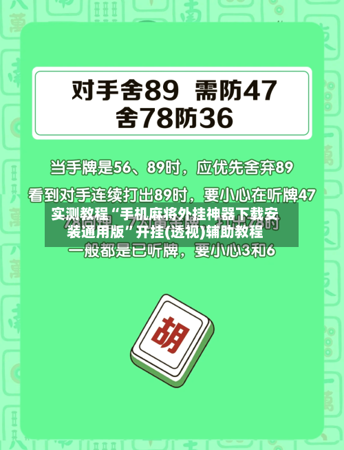 实测教程“手机麻将外挂神器下载安装通用版”开挂(透视)辅助教程