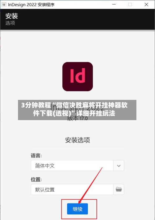 3分钟教程“微信决胜麻将开挂神器软件下载(透视)”详细开挂玩法-第3张图片