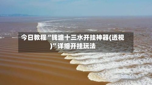 今日教程“钱塘十三水开挂神器(透视)”详细开挂玩法