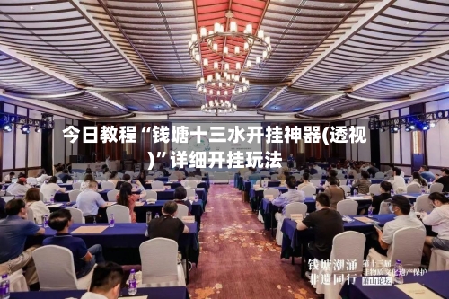今日教程“钱塘十三水开挂神器(透视)”详细开挂玩法-第2张图片