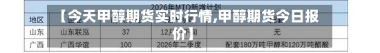 【今天甲醇期货实时行情,甲醇期货今日报价】-第2张图片