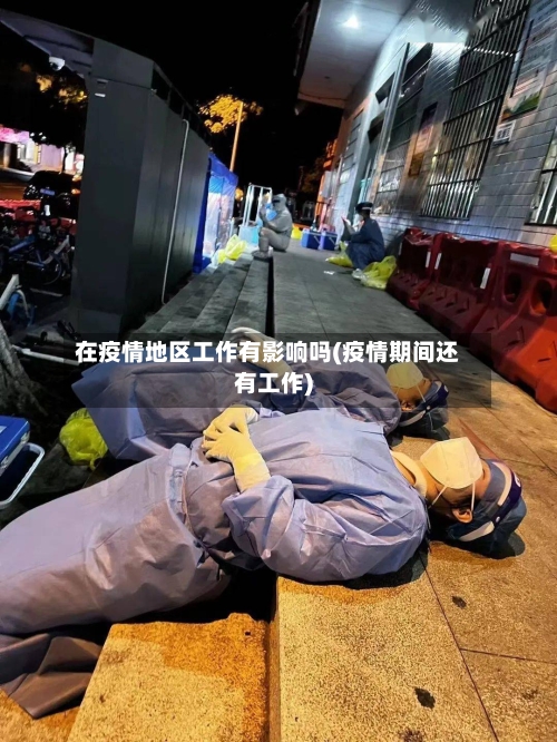在疫情地区工作有影响吗(疫情期间还有工作)