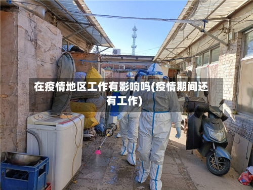 在疫情地区工作有影响吗(疫情期间还有工作)-第2张图片