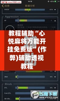 教程辅助“心悦麻将万能开挂免费版	”(作弊)辅助透视教程-第2张图片