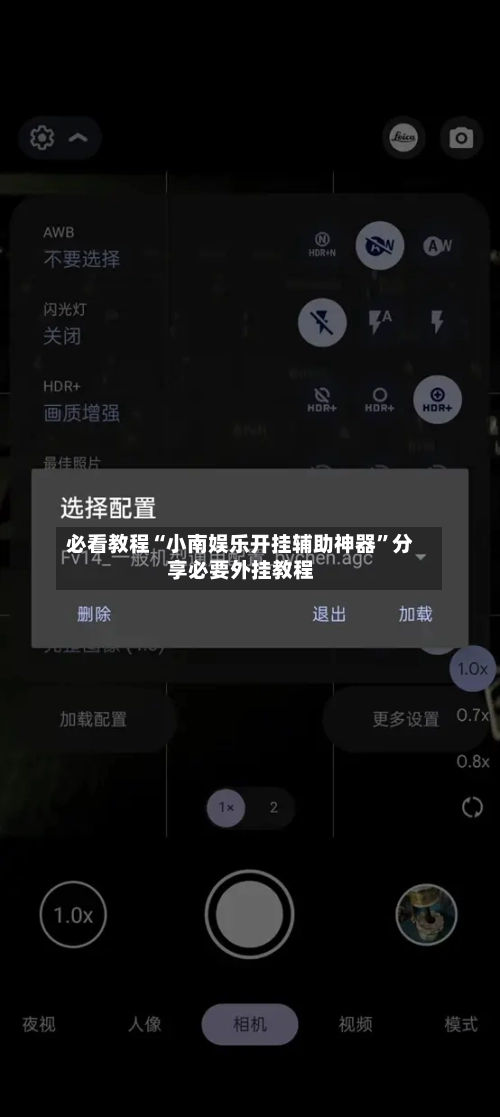 必看教程“小南娱乐开挂辅助神器	”分享必要外挂教程-第2张图片