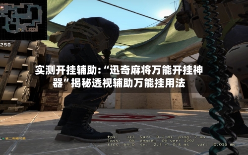 实测开挂辅助:“迅奇麻将万能开挂神器”揭秘透视辅助万能挂用法