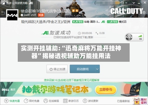 实测开挂辅助:“迅奇麻将万能开挂神器	”揭秘透视辅助万能挂用法-第3张图片