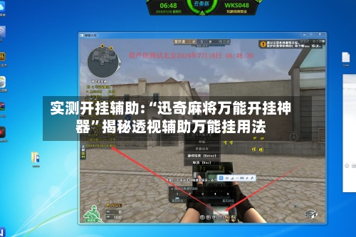 实测开挂辅助:“迅奇麻将万能开挂神器”揭秘透视辅助万能挂用法-第2张图片