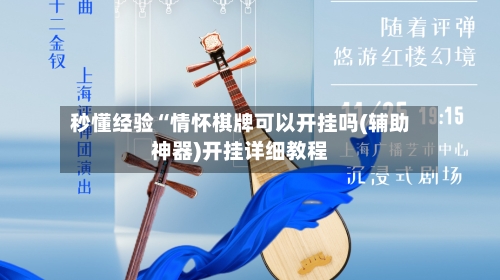 秒懂经验“情怀棋牌可以开挂吗(辅助神器)开挂详细教程