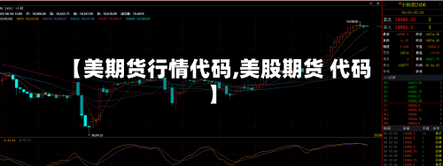 【美期货行情代码,美股期货 代码】