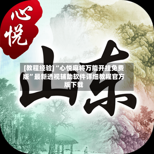 [教程经验]“心悦麻将万能开挂免费版”最新透视辅助软件详细教程官方版下载