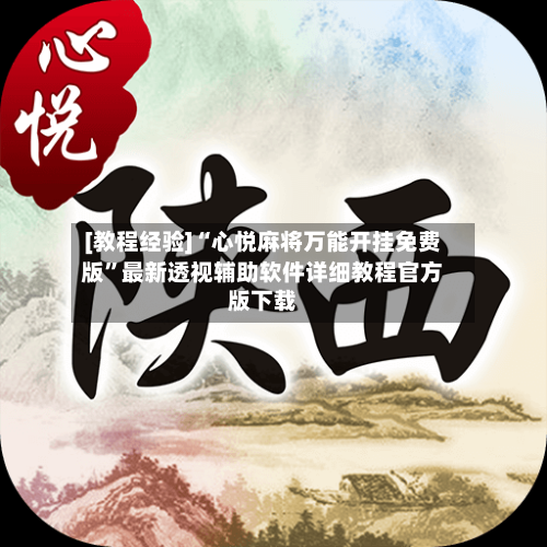 [教程经验]“心悦麻将万能开挂免费版	”最新透视辅助软件详细教程官方版下载-第2张图片