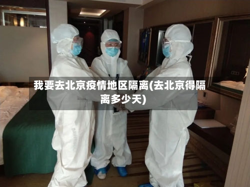 我要去北京疫情地区隔离(去北京得隔离多少天)-第2张图片
