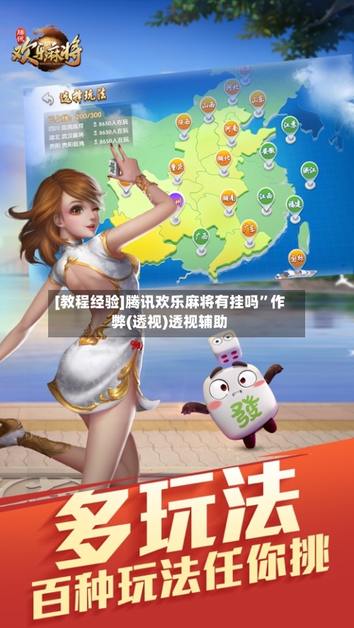 [教程经验]腾讯欢乐麻将有挂吗	”作弊(透视)透视辅助-第2张图片
