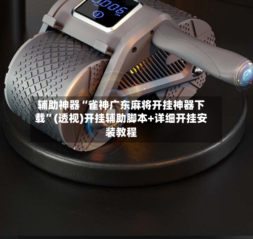辅助神器“雀神广东麻将开挂神器下载	”(透视)开挂辅助脚本+详细开挂安装教程-第2张图片