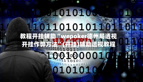教程开挂辅助“wepoker德州局透视开挂作弊方法”(开挂)辅助透视教程