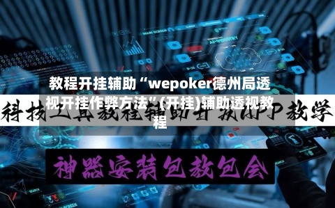 教程开挂辅助“wepoker德州局透视开挂作弊方法”(开挂)辅助透视教程-第2张图片