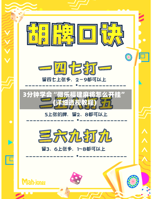 3分钟学会“微乐福建麻将怎么开挂”(详细透视教程)-第2张图片