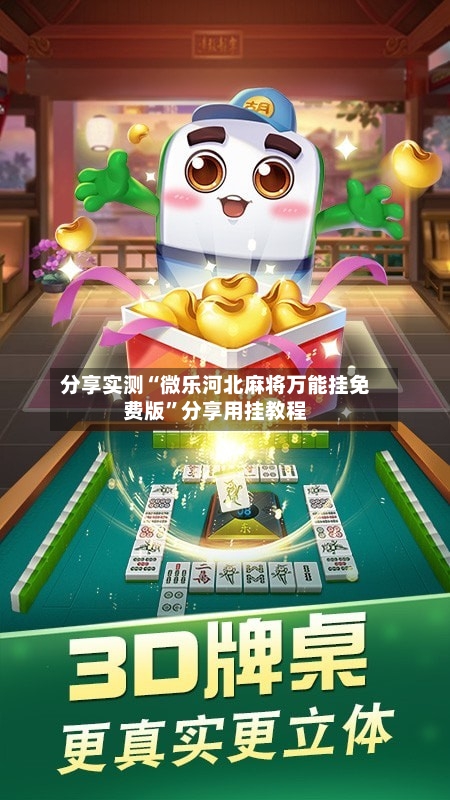 分享实测“微乐河北麻将万能挂免费版”分享用挂教程-第2张图片
