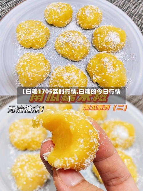 【白糖1705实时行情,白糖的今日行情】-第2张图片