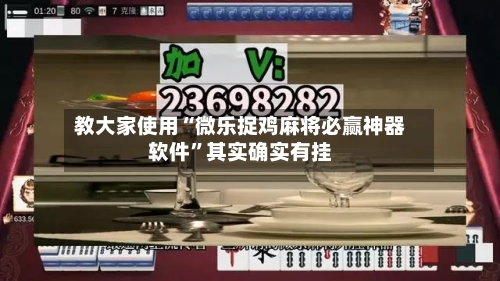 教大家使用“微乐捉鸡麻将必赢神器软件”其实确实有挂-第2张图片