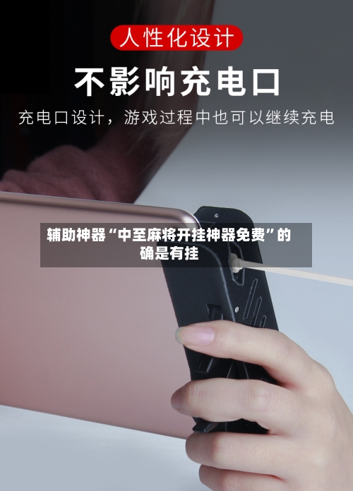 辅助神器“中至麻将开挂神器免费”的确是有挂