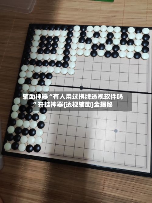 辅助神器“有人用过棋牌透视软件吗”开挂神器{透视辅助}全揭秘-第3张图片