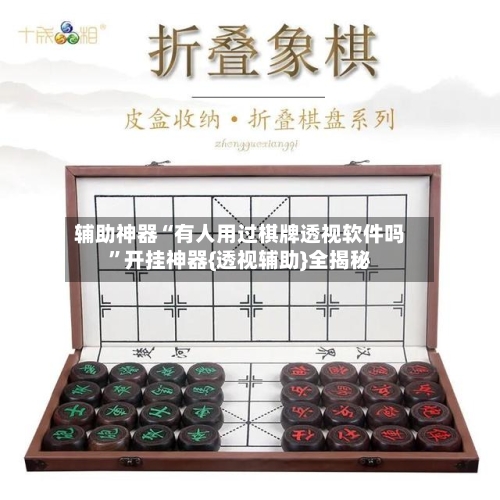 辅助神器“有人用过棋牌透视软件吗”开挂神器{透视辅助}全揭秘-第1张图片